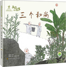 画说中国经典民间故事 三个和尚 童话故事 江苏凤凰美术出版社