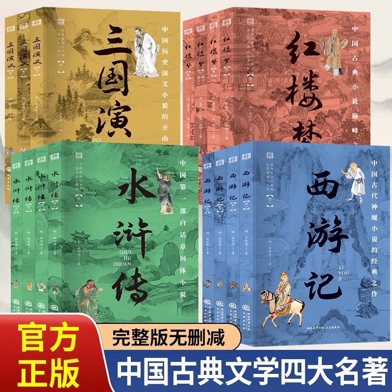四大名著全套15册正版国学百部经典西游记三国演义水浒传红楼梦
