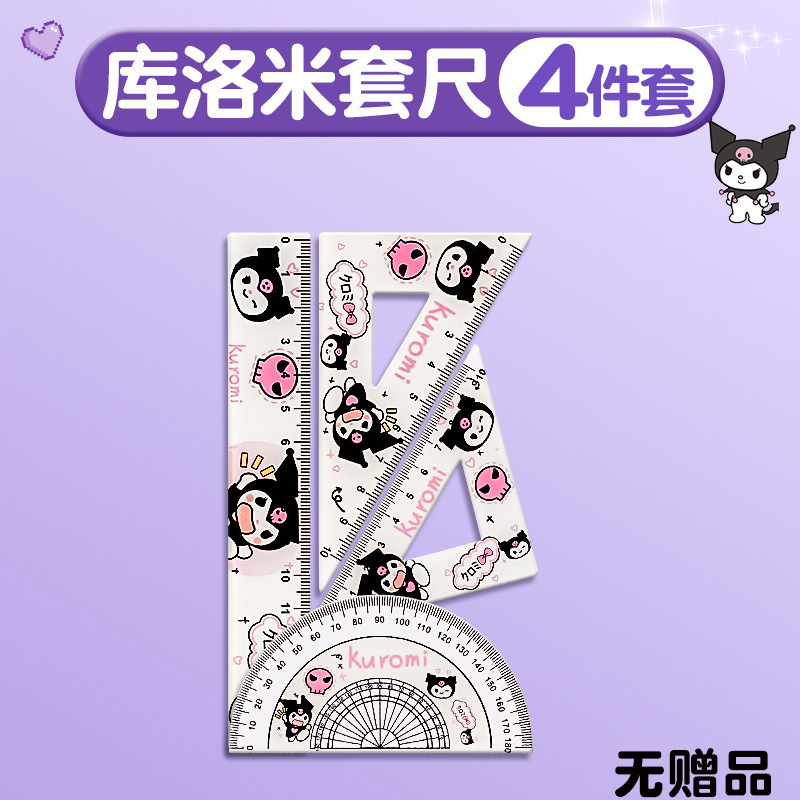 库洛米套装尺子小学生专用直尺三角尺量角器一年级二年级多功能尺