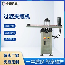 全自动夹瓶过渡机护肤品瓶子喷码流水线连接设备厂家传送过渡机