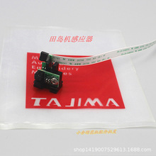 电脑绣花机配件 田岛机TC感应器