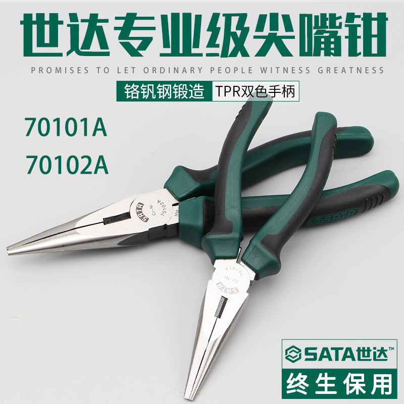 世达尖嘴钳70101A-70102A五金工具CR-V铬钒钢SATA家用7寸8寸电工