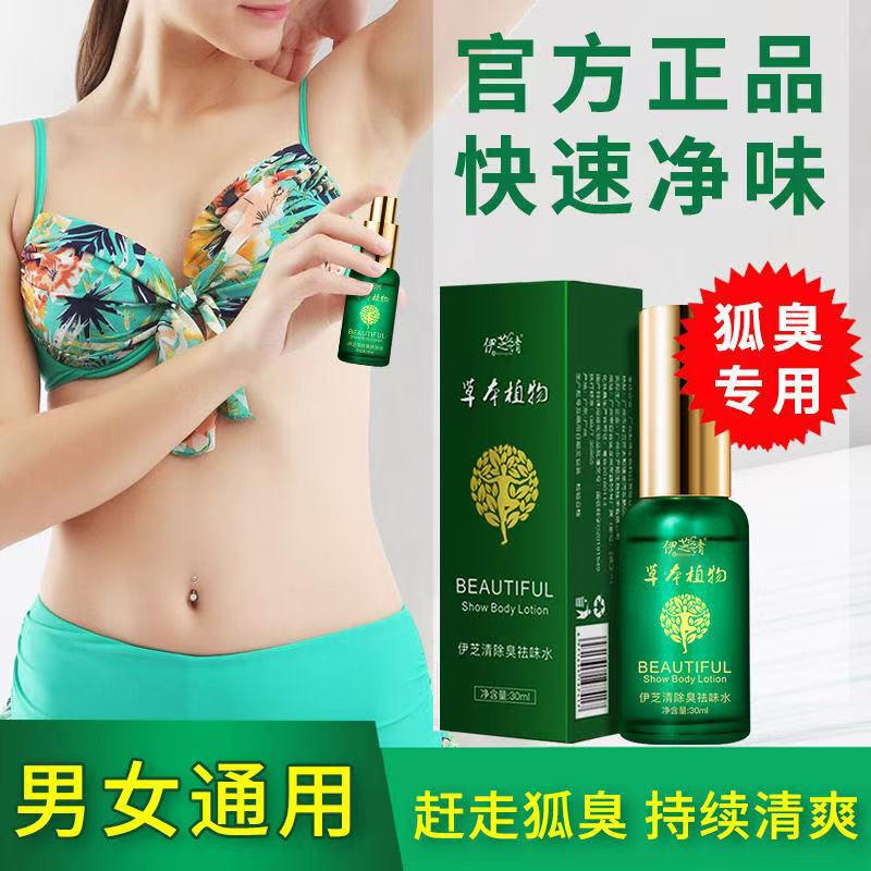 现货净味狐臭露 除汗抑味温和清爽淡香留香除臭喷雾香体源头厂家|undefined