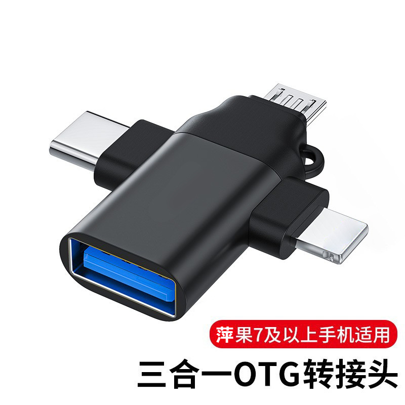 OTG转接头USB3.0转萍果typec安卓三合一转接头相机U盘多功能读卡