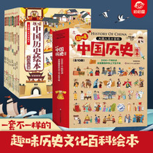 趣味读中国历史绘本全10册大国人文通史小百科150+个主题 2000+个