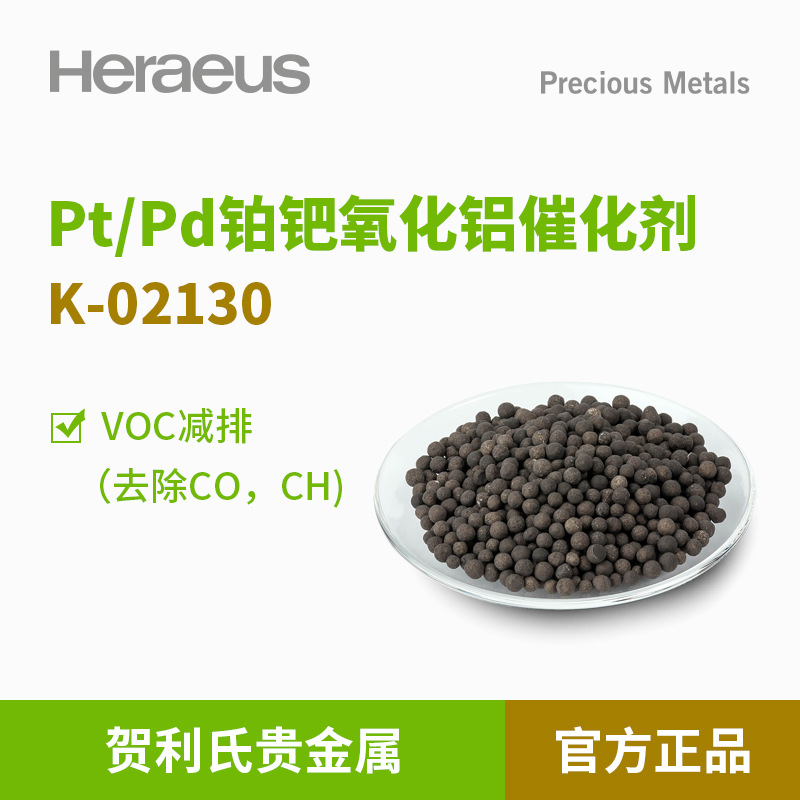 贺利氏贵金属Pt/Pd铂钯氧化铝催化剂K-02130VOC减排 去除CO,CH