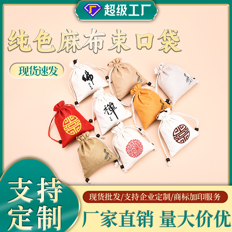 纯棉麻布袋子小杯袋首饰包收纳袋束口袋抽绳手工锦囊文玩袋盘珠袋