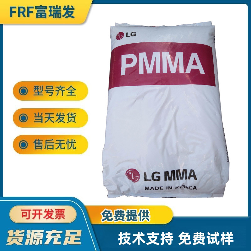 LG化学/IH830，通用级亚克力，高透明PMMA原料，耐高温PMMA原料