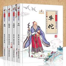 全4册中国古代名医故事美绘本正版华佗+李时珍+扁鹊+张仲景精装大