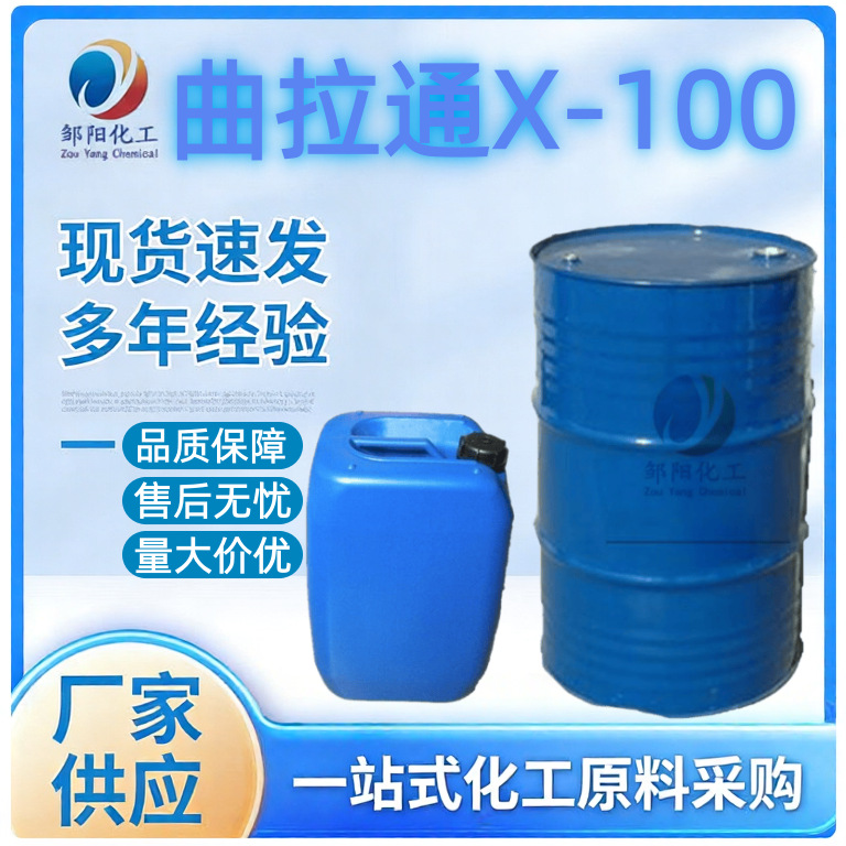 曲拉通X-100辛基苯基聚氧乙烯醚非离子表面活性剂Trito nX-100