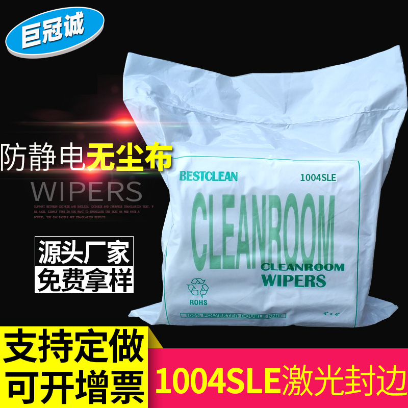 1004SLE无尘布激光封边无尘不掉屑电子屏幕工业清洁除尘擦拭布4寸