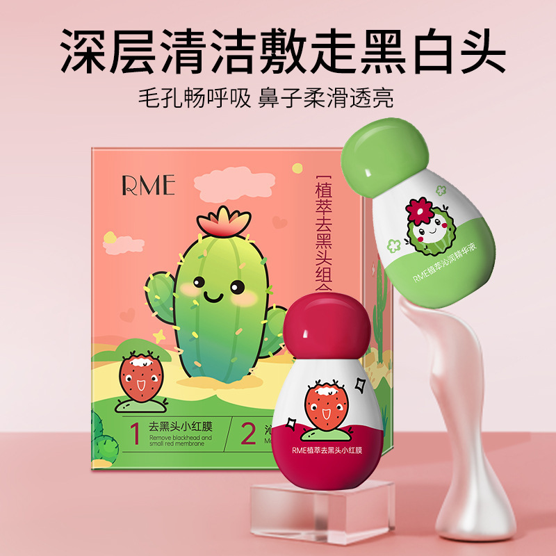 RME植萃去黑头组合 深层清洁净彻黑头细腻毛孔去黑头组合套装批发|undefined