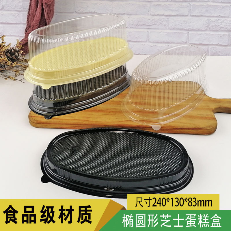 透明椭圆乳酪盒蛋糕盒椭圆蛋糕盒慕斯蛋糕盒塑料蛋糕盒