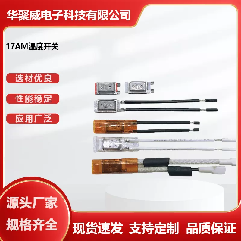 小型搅拌机马达热保护器17AM+电流型温度开关 HUAKAIWEI堵转保护