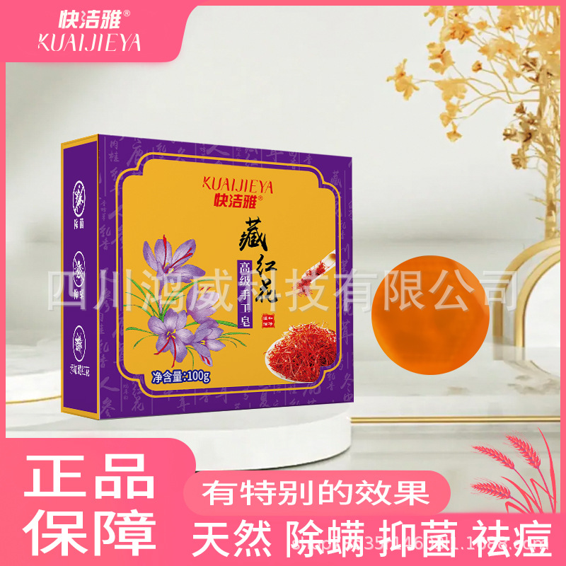 快洁雅藏红花香皂手工皂面部清洁除螨祛痘洗脸肥皂背部洁面皂批发