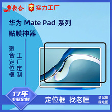 适用于华为MatePad 10.4贴膜神器8.4 M6辅助工具12.6寸平板定位框