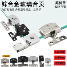 锌合金玻璃铰链免开孔玻璃合页固定双边夹酒柜门合页柜门夹方形夹