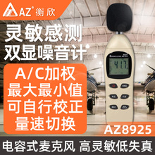 台湾AZ8925數位式噪音計 声级计 分贝仪噪音计 台湾衡欣8925