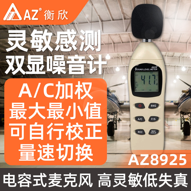 台湾AZ8925數位式噪音計 声级计 分贝仪噪音计 台湾衡欣8925