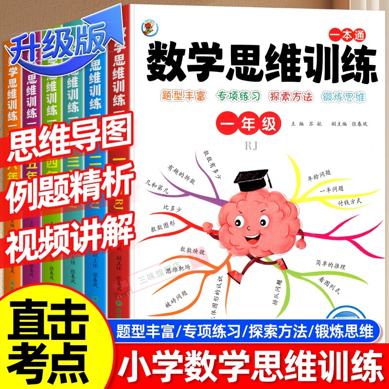 2025 Version of Primary School Mathematical Thinking Training for Grades 1, 2, 3, 4, 5 and 6, Special Exercises for Calculation Application Questions