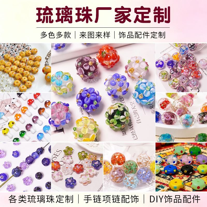 定 制多款琉璃蘑菇摩卡波点琉璃珠散珠diy饰品手链手工串珠材料