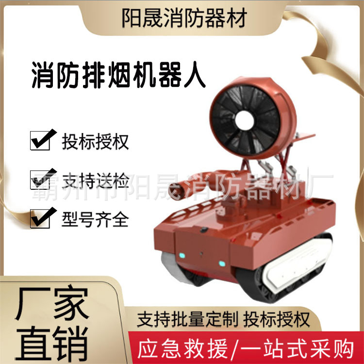 多用途消防排烟机器人履带式排烟侦查巡检机抢险灭火救援运输车