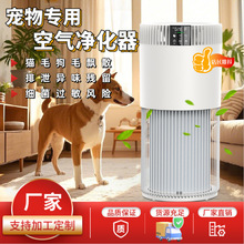 宠物空气净化器跨境智能负氧离子家用除醛除臭吸浮猫毛杀菌去味消