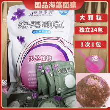 国品海藻面膜大颗粒批发袋装14g*24袋美容院天然海藻面膜补水海澡