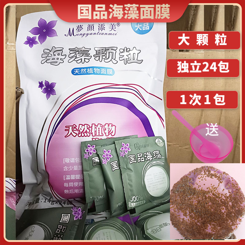 国品海藻面膜大颗粒批发袋装14g*24袋美容院天然海藻面膜补水海澡