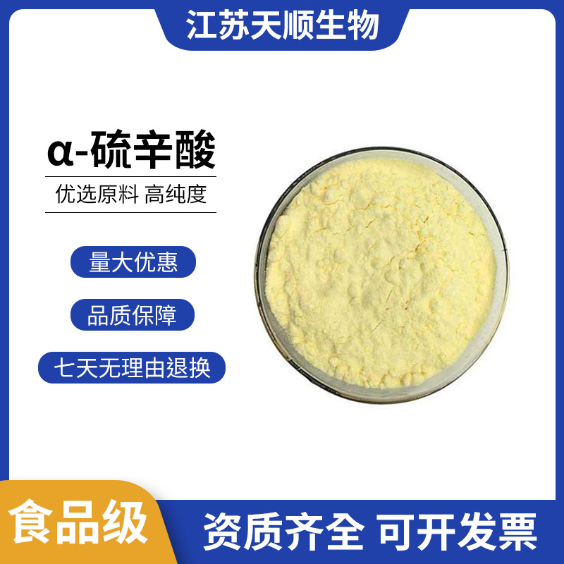 阿尔法硫辛酸 食品级高含量 现货速发 品质保障