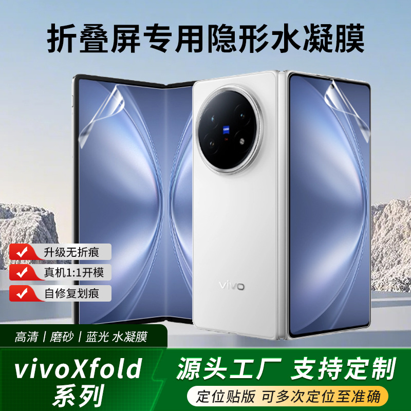 适用Vivo X Fold6/5/3pro全屏手机水凝膜tpu修复贴膜定位折叠屏