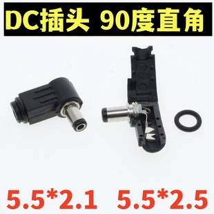 5.5*2.1 DC plug welding elbow 90-degree right angle L-type wiring assembly 5.5 * 2.5MM