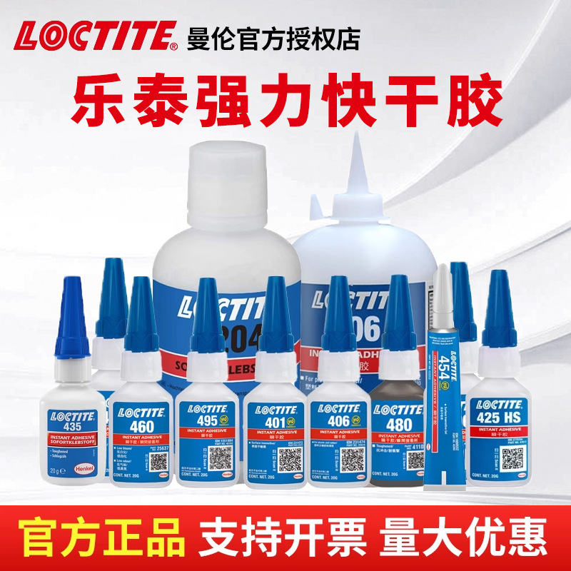 正品汉高乐泰 401 406 495 460瞬干瞬间快干速干强力万能胶水批发