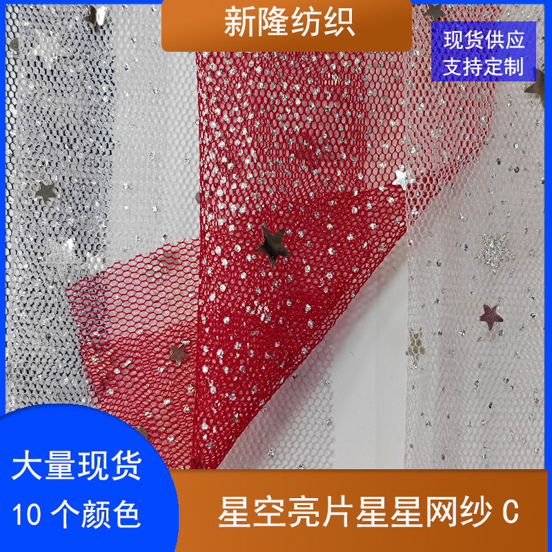 星月亮片网布点点星星网纱公主裙婚纱连衣裙装饰背景纱网纱裙网布