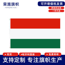 匈牙利国旗Hungary flag涤纶旗帜旗子3*5ft现货厂家