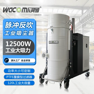 瓦柯姆脉冲大功率工业吸尘器重工业金属粉尘颗粒工厂车间配套120L