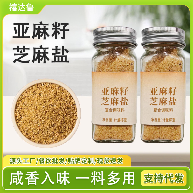亚麻籽芝麻盐餐饮用烧烤烤肉撒料家用夹馍拌面料瓶装亚麻籽芝麻盐|undefined