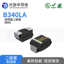 国产替代B340LA SMA 光旅半导体 贴片低压降肖特基二极管