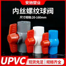 PVC球阀 UPVC国标给水管内螺纹内丝球阀内牙八角加厚球阀开关阀门