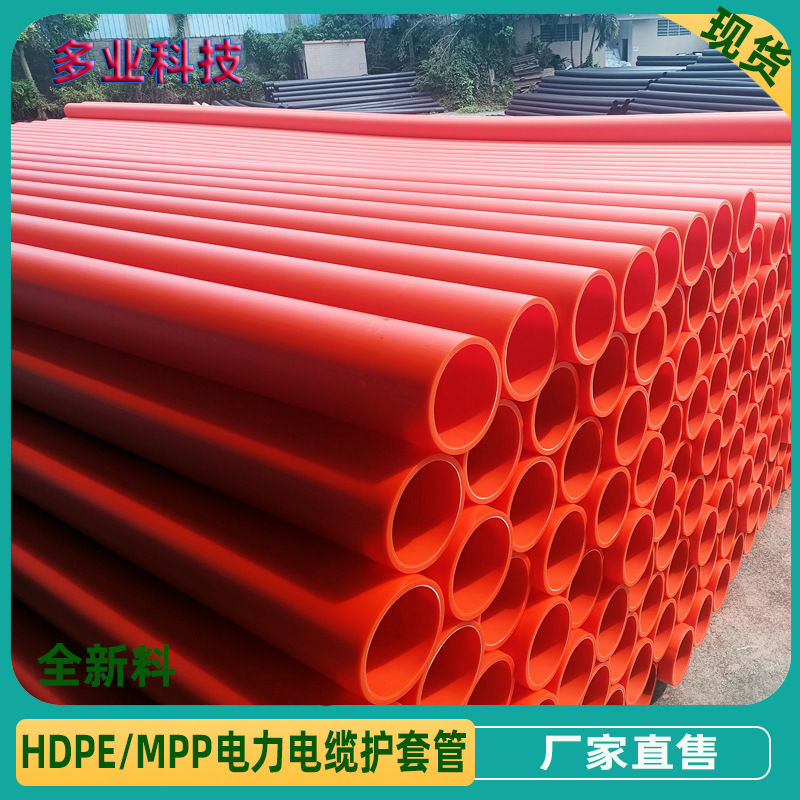 HDPE电力管 全新料MPP电力通信管橙色埋地拖拉电缆保护管厂家直营