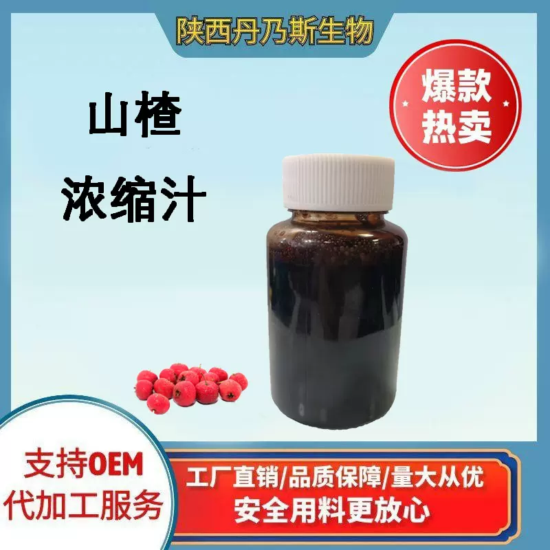 山楂浓缩汁食品级果蔬浓缩汁山楂萃取果汁6倍浓缩固体饮料原料