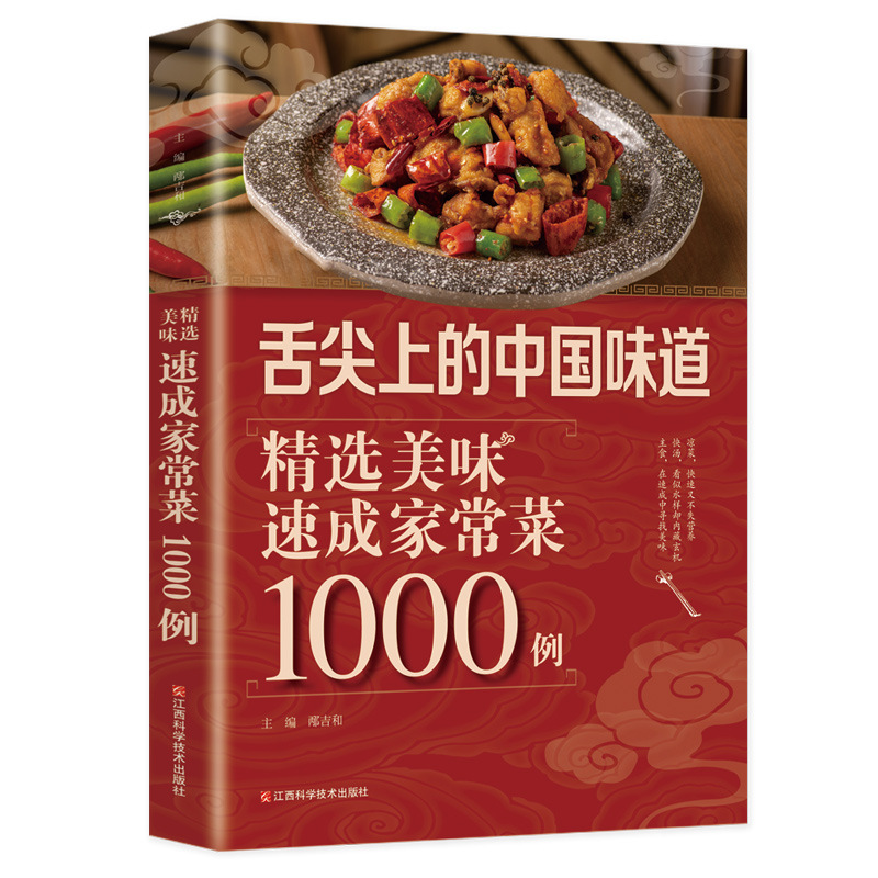 舌尖上的中国味道 美味速成家常菜1000例清新爽口凉拌菜一碗汤喝