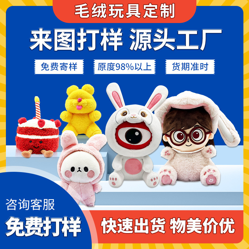 卡通毛绒玩具定制明星娃娃公仔来图来样定做企业玩偶加logo订制|undefined