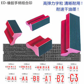 ED字粒组合印章橡胶字粒印章数字日期组合印章橡胶木质手柄打码器