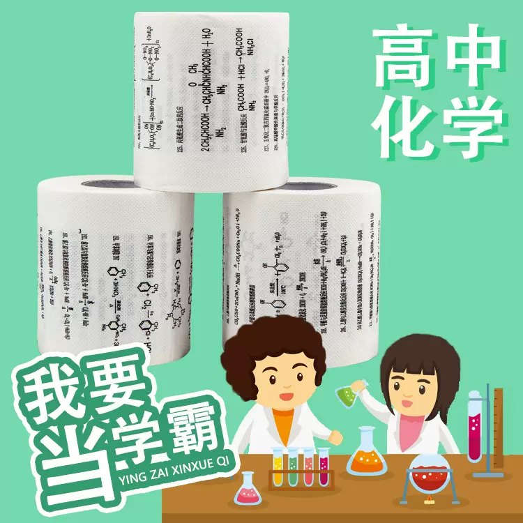 学霸卷纸高中化学公式卫生纸厕纸个性创意卷纸速记神器学生专用纸