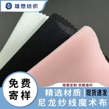 现货母婴产品用粘扣布尼龙起毛布 彩色魔术布服装布 起绒布定 做