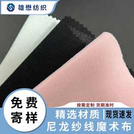 现货母婴产品用粘扣布尼龙起毛布 彩色魔术布服装布 起绒布定 做
