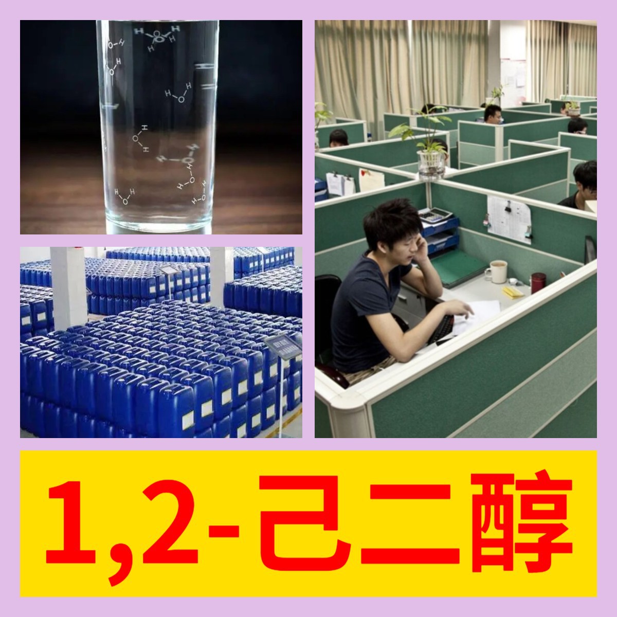 1,2-己二醇  厂家直供源头工厂回复及时量大优惠山东浙江福建江苏