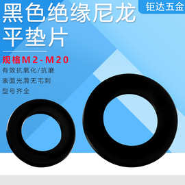 黑色尼龙垫圈平垫片 塑料垫片胶介子PA66塑料垫圈M2*5*1-M12*20*2