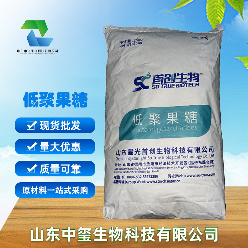 供应食品级 低聚果糖 蔗果低聚糖 代糖 功能糖 起订量大从优